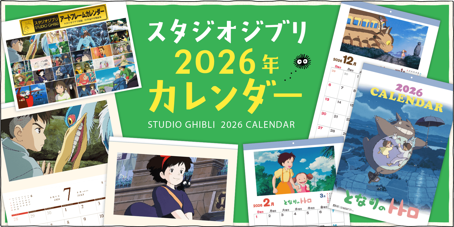 スタジオジブリ制作「となりのトトロカレンダー」「アートフレームカレンダー」をご紹介♪