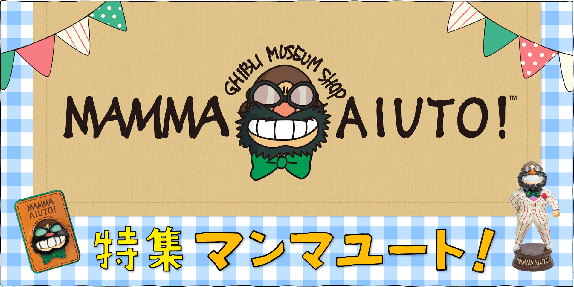 ジブリ美術館のショップ「マンマユート」の顔、マンマボスのグッズ大集合！