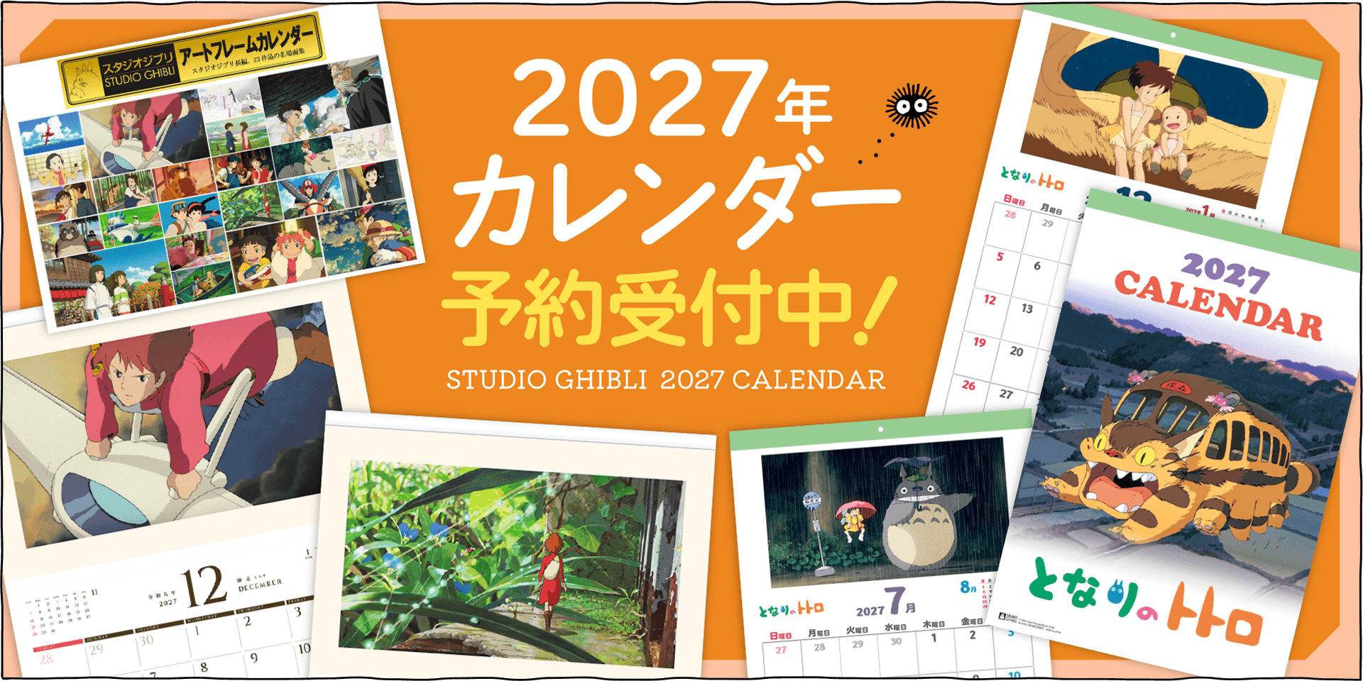 スタジオジブリカレンダーのご予約受付中です！
