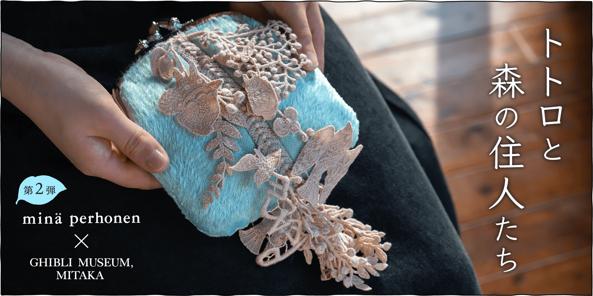 トトロと森の住人たちby minä perhonen - 三鷹の森ジブリ美術館