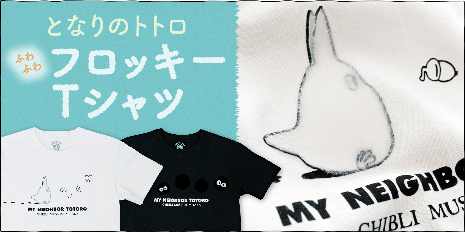 ふんわりとしたフロッキー加工の小トトロとマックロクロスケのTシャツです♪