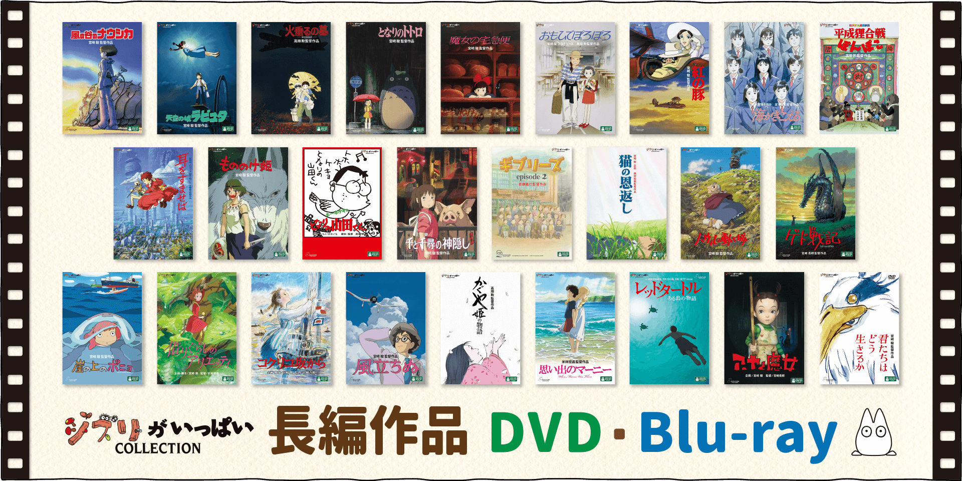 スタジオジブリ長編アニメーションDVD/Blu-ray一挙紹介