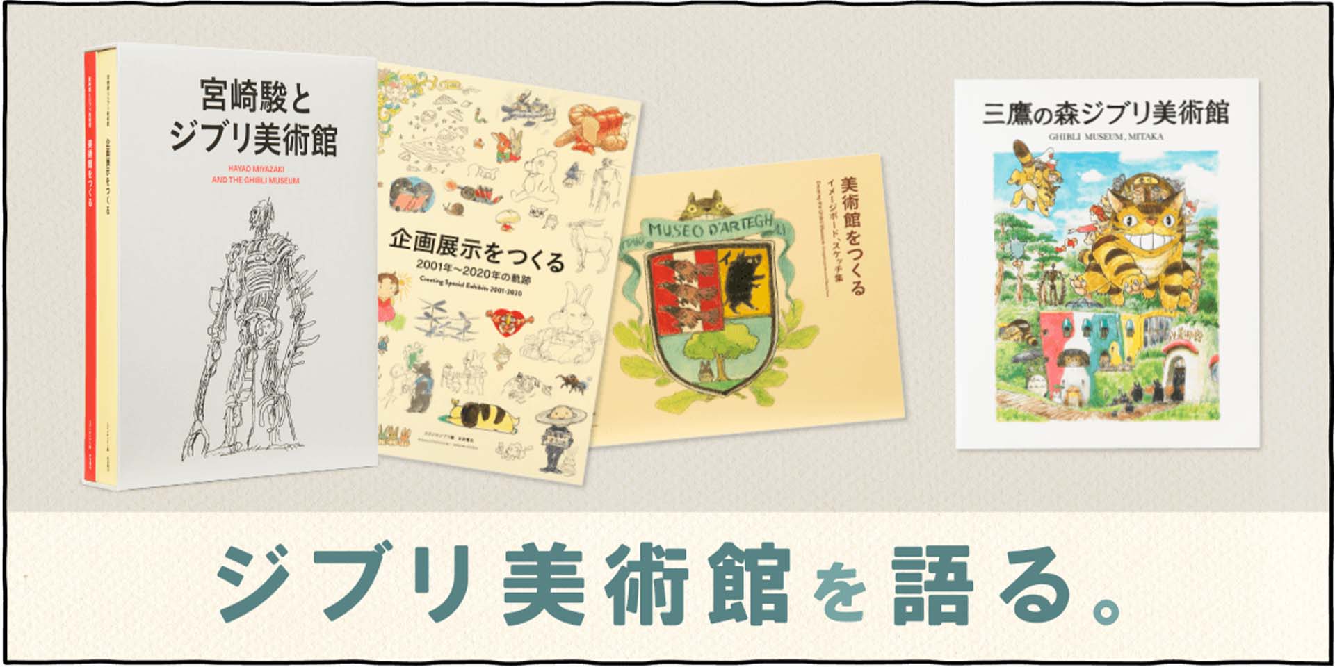 ジブリ美術館をより深く知ることが出来る書籍です