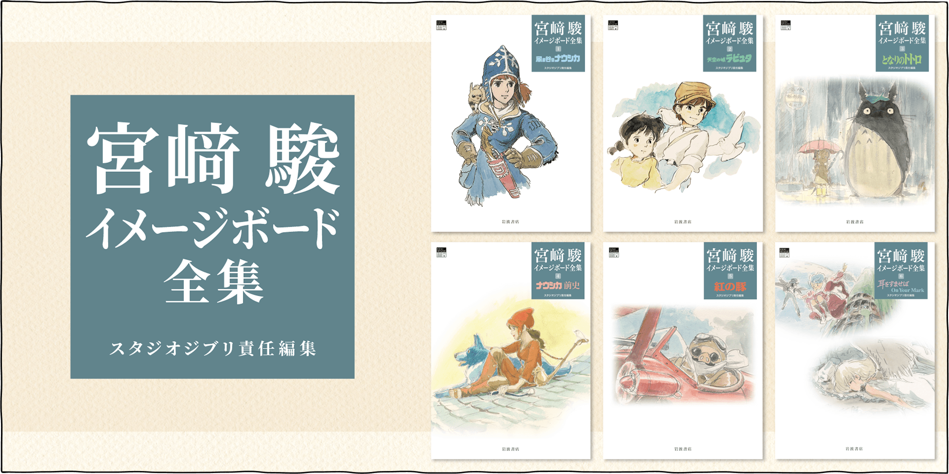 宮﨑駿イメージボード全集 第6弾！「耳をすませば On Your Mark」、6月4日発売！