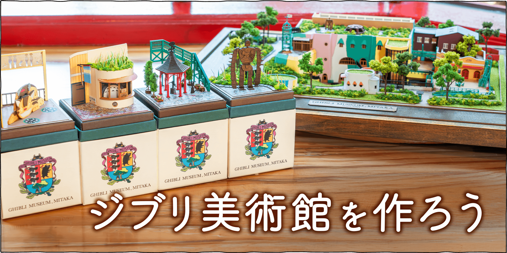 ジブリ美術館のペーパークラフトキットです♪