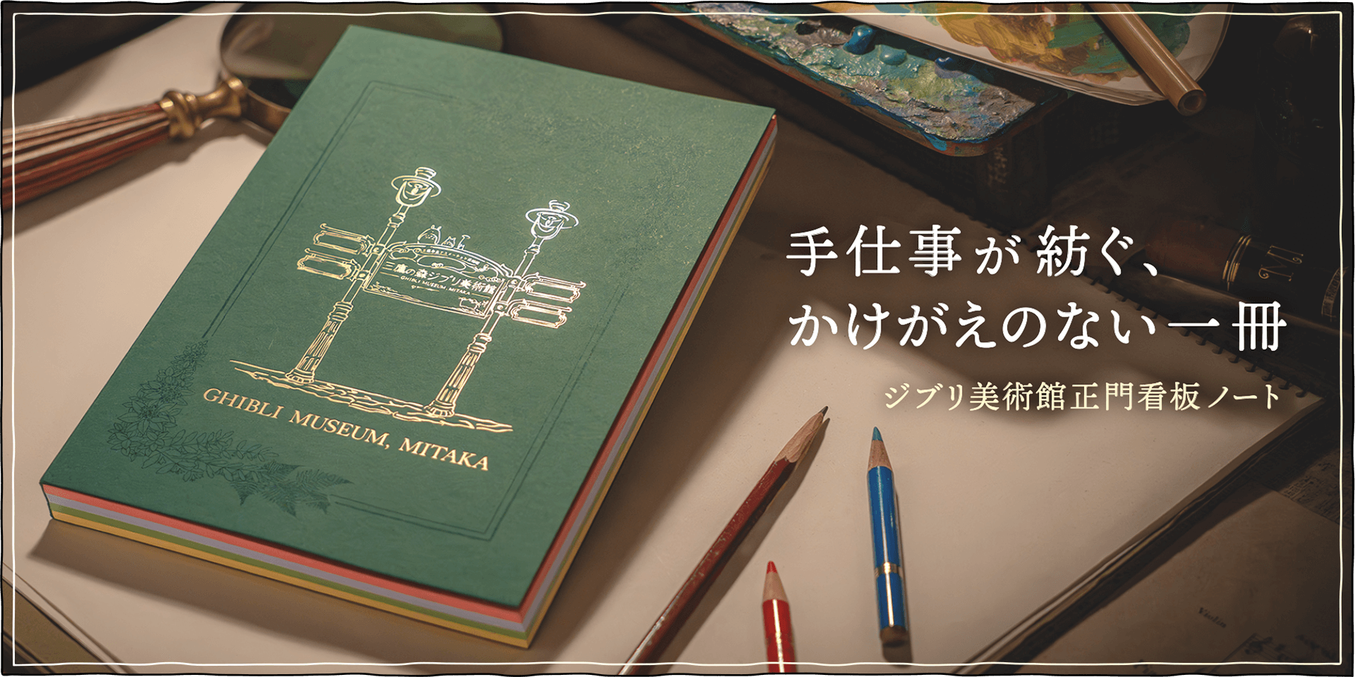 ジブリ美術館の正門にある看板のデザインが、表紙に金色で箔押しされたノートです