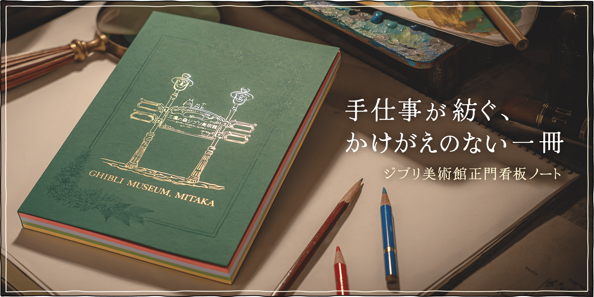 一冊一冊丁寧に手仕事でつくられたジブリ美術館オリジナルノートです