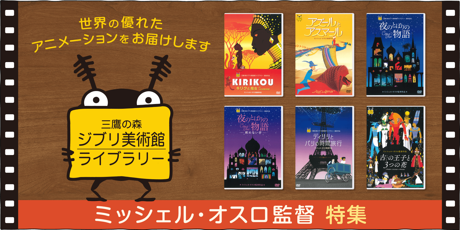 フランスのアニメーション監督ミッシェル･オスロ作品のDVD/Blu-rayをご紹介します