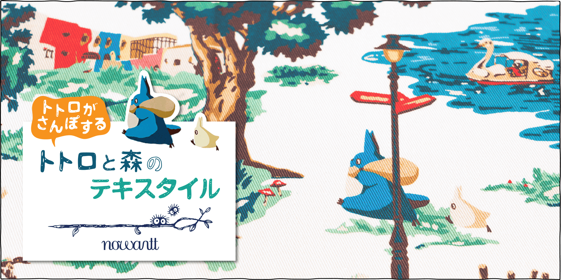 「ジブリ美術館×nowartt」の生活雑貨で日常を彩り豊かに♪