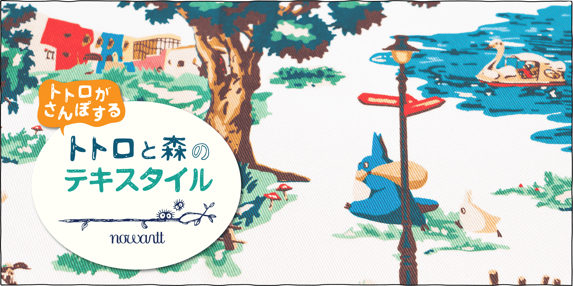 「ジブリ美術館×nowartt」の生活雑貨で日常を彩り豊かに♪