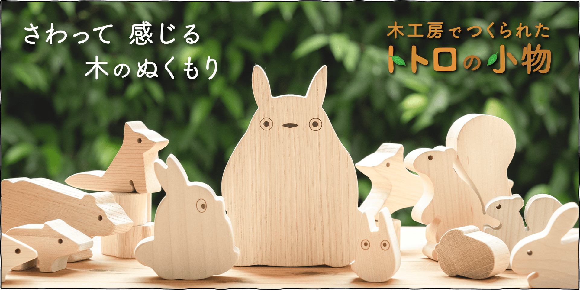 飛騨高山の木工房<オークヴィレッジ>より、トトロの木の小物をご紹介します