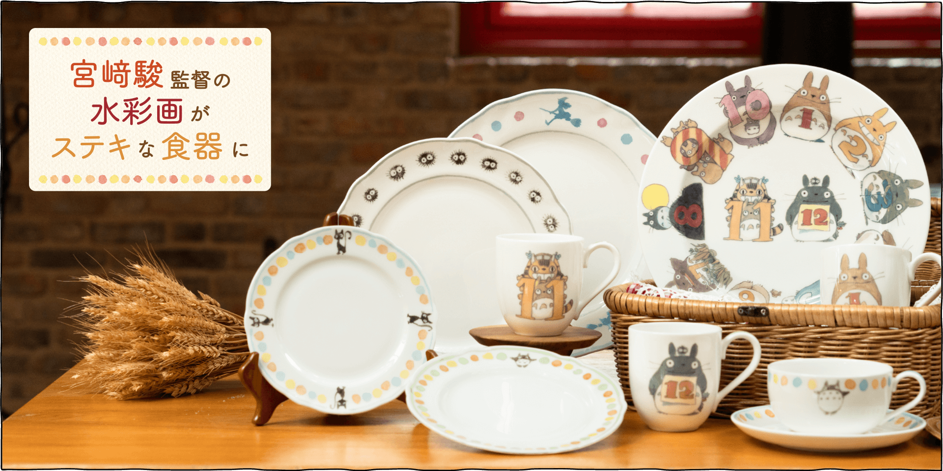 ジブリ美術館のカフェ「麦わらぼうし」のために宮崎駿監督がデザインした食器です