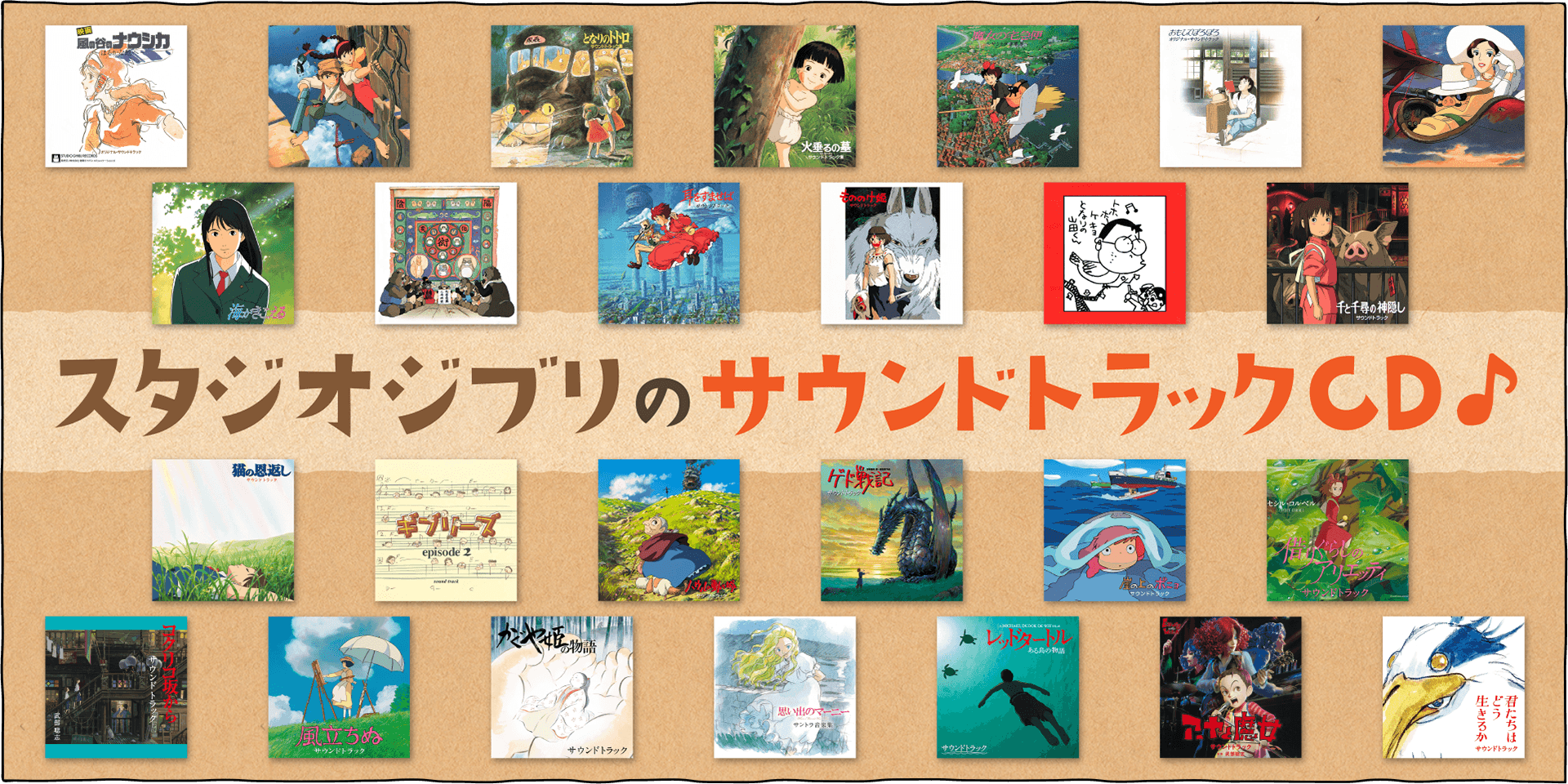 スタジオジブリ作品サウンドトラックCDをご紹介します♪