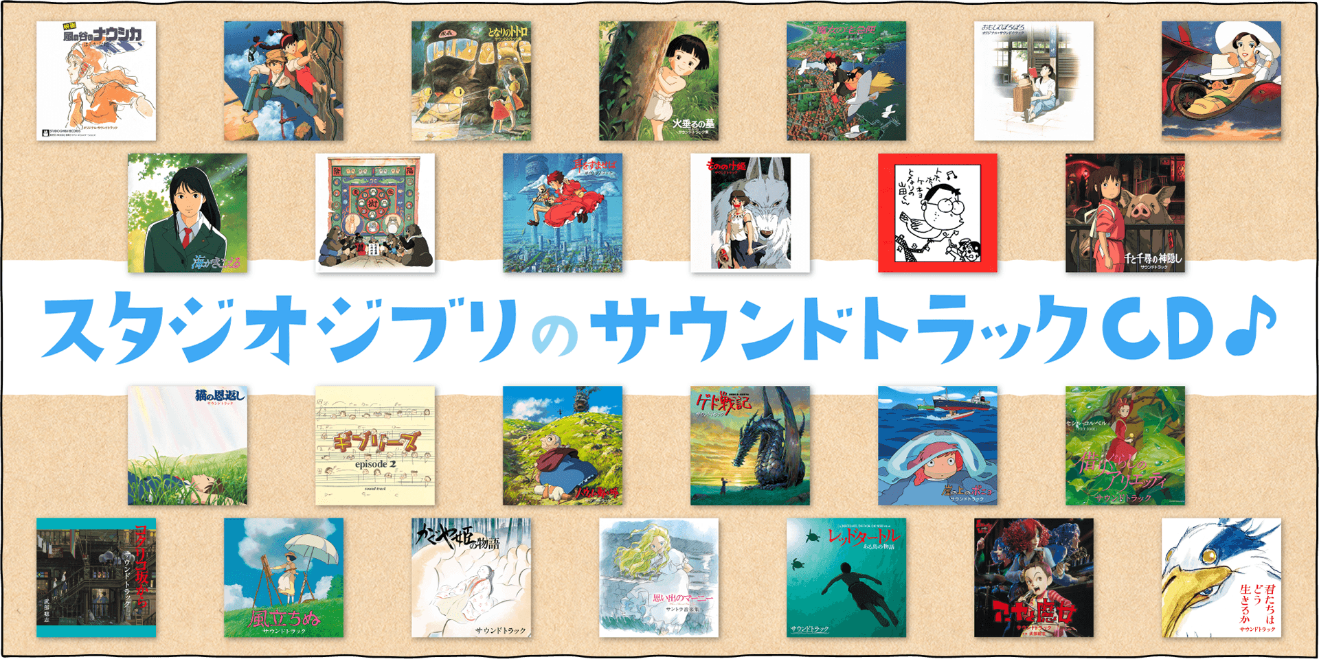 スタジオジブリ作品サウンドトラックCDをご紹介します♪