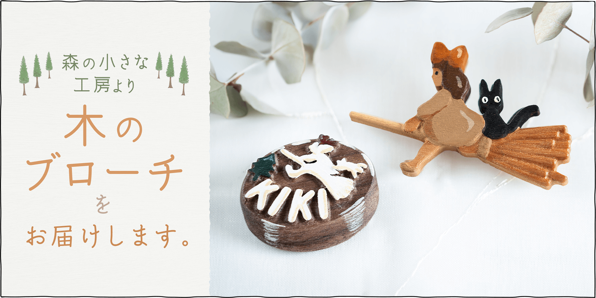 ジブリ美術館オリジナル『魔女の宅急便』の木製ブローチです