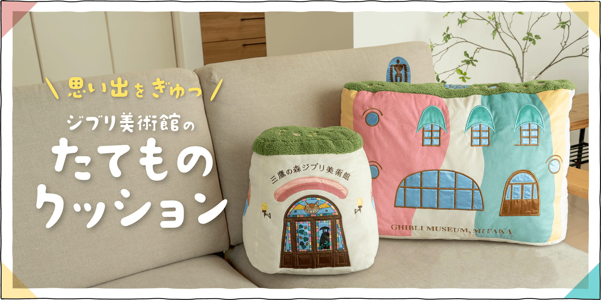 ジブリ美術館の外壁とケーキハウスのクッションです♪