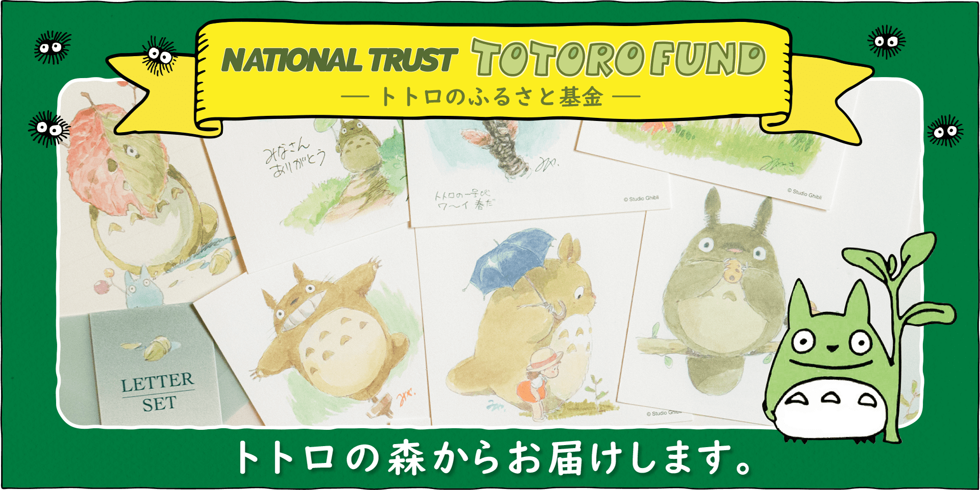 「トトロのふるさと基金」のやさしい色合いのレターセットやポストカードです