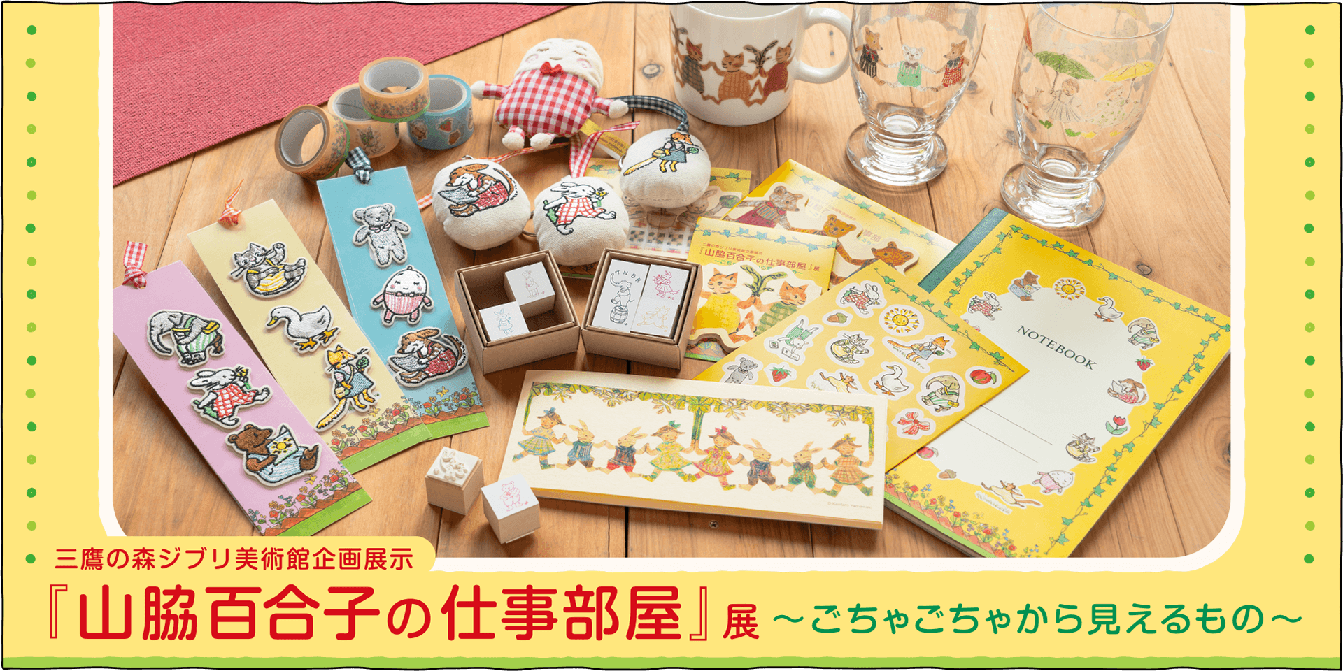 ジブリ美術館で開催中の「山脇百合子の仕事部屋」展グッズをあつめました♪