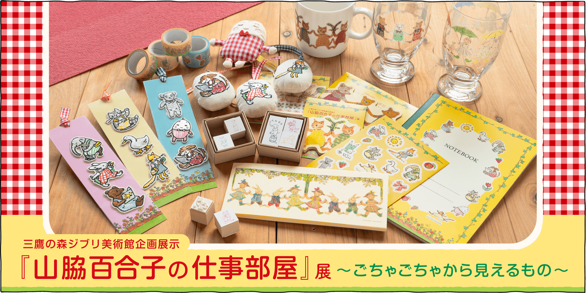ジブリ美術館で開催中の『山脇百合子の仕事部屋』展グッズのご紹介です♪